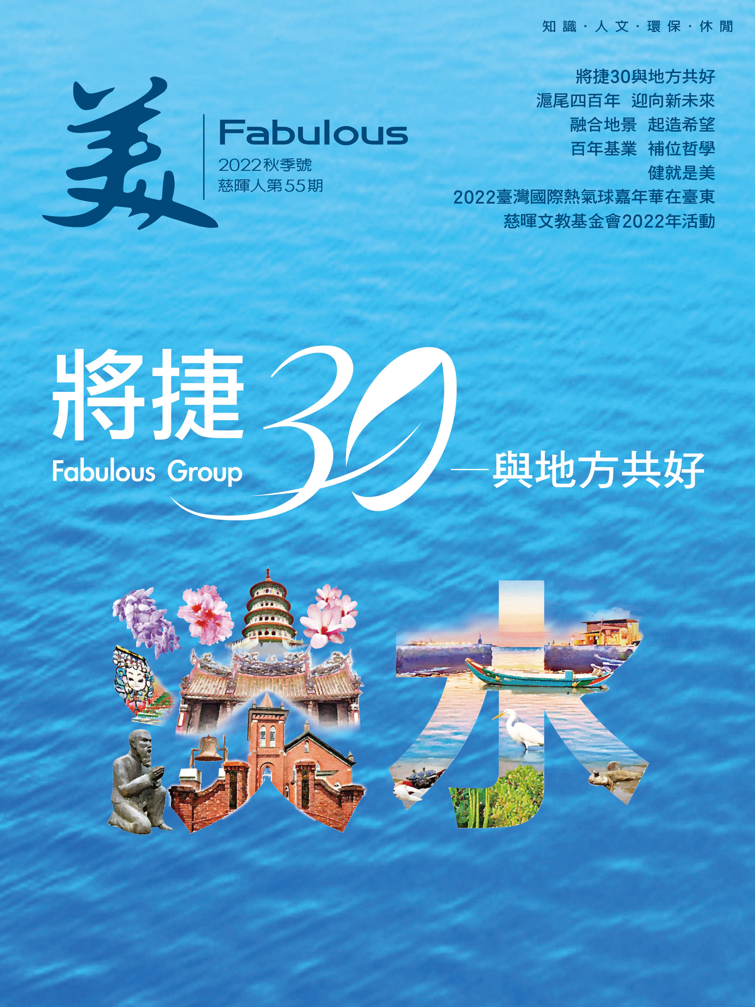 Fabulous 2022 秋季號標題圖